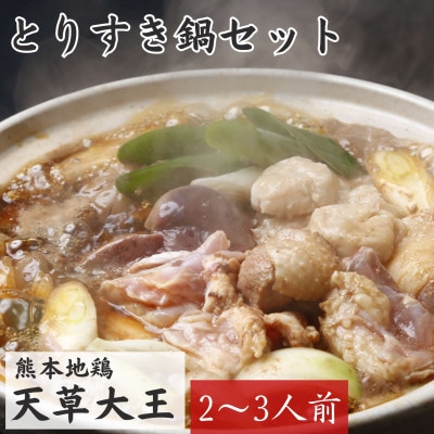熊本県の地鶏「天草大王」のとりすき鍋セット(2～3人前)