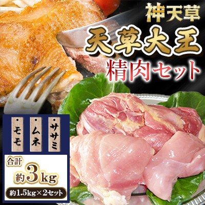 天草大王 地鶏精肉セット(モモ、ムネ、ササミ)計約3kg (約1.5kg×2セット)