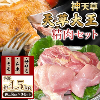 天草大王 地鶏精肉セット(モモ、ムネ、ササミ)計約4.5kg (約1.5kg×3セット)