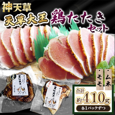 天草大王 鶏たたき 2パック セット (ムネ・モモ 合計2パック) 計410g