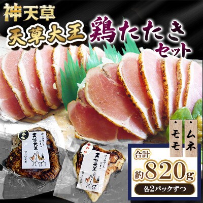 天草大王 鶏たたき 4パック セット (ムネ・モモ 合計4パック) 計820g
