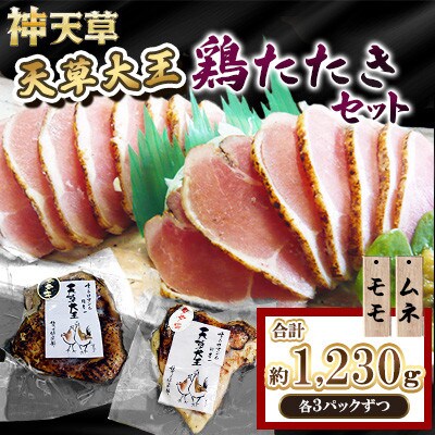 天草大王 鶏たたき 6パック セット (ムネ・モモ 合計6パック) 計1,230g