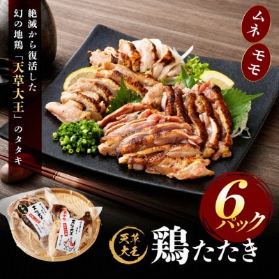 天草大王 鶏たたき 6パック セット (ムネ・モモ 合計6パック) 計1,230g