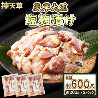 天草大王 塩麹漬け 3セット 200g×3パック 合計600g