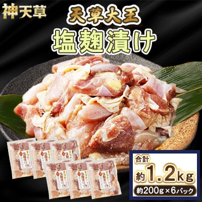 天草大王 塩麹漬け 6セット 200g×6パック 合計1.2kg