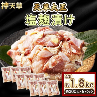 天草大王 塩麹漬け 9セット 200g×9パック 合計1.8kg