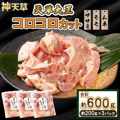 天草大王 コロコロカット 3セット 200g×3パック 合計600g