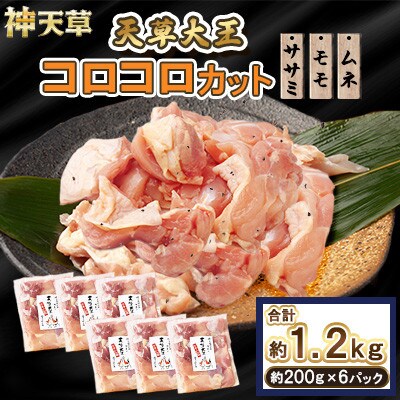 天草大王 コロコロカット 6セット 200g×6パック 合計1.2kg