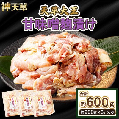 天草大王 甘味噌麹漬け 3セット 200g×3パック 合計600g