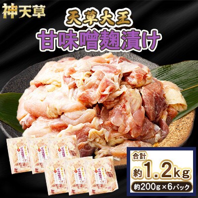 天草大王 甘味噌麹漬け 6セット 200g×6パック 合計1.2kg