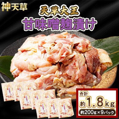 天草大王 甘味噌麹漬け 9セット 200g×9パック 合計1.8kg