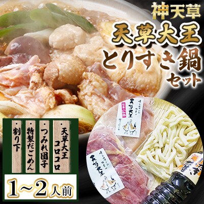 熊本県の地鶏「天草大王」のとりすき鍋セット(1～2人前)