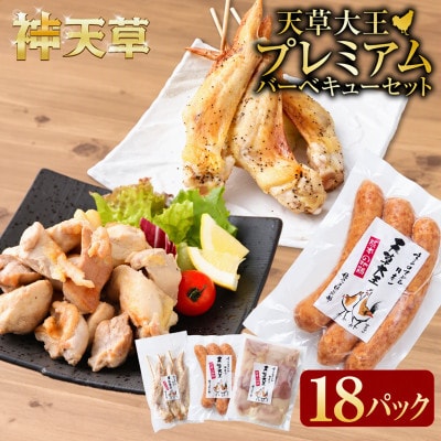 天草大王プレミアムバーベキューセット 計18パック