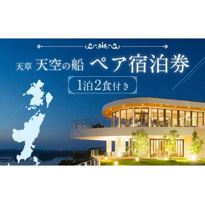 天草　天空の船　ペアご宿泊券(天然温泉の露天風呂付き洋室)