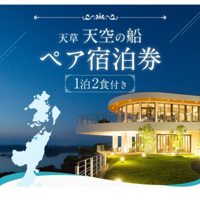天草　天空の船　ペアご宿泊券(天然温泉の露天風呂付き洋室)
