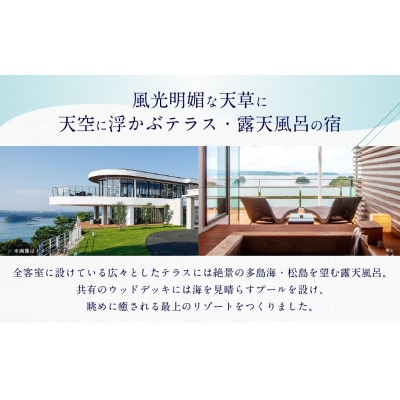 天草　天空の船　ペアご宿泊券(天然温泉の露天風呂付き洋室)