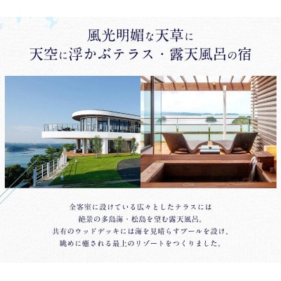 天草　天空の船　ペアご宿泊券(天然温泉の露天風呂付き洋室)
