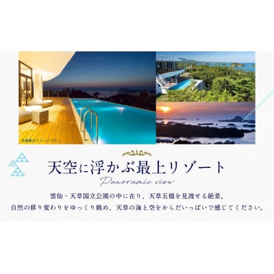 天草　天空の船　ペアご宿泊券(天然温泉の露天風呂付き洋室)