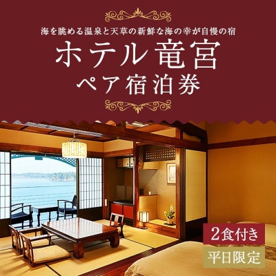 ホテル竜宮ペア宿泊券 (1泊2食付き)