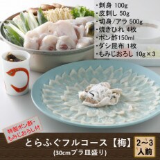 とらふぐフルコース【梅】『焼きひれ/特製ゆずポン酢/もみじおろし付き』