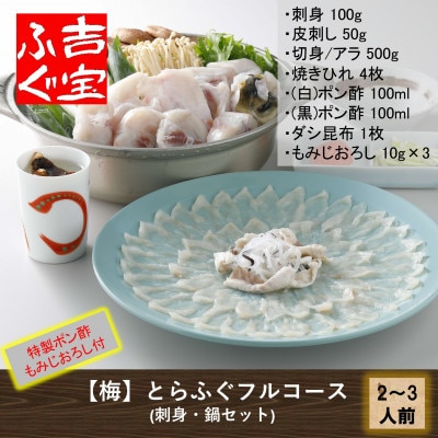 【2025年3月中旬発送】【梅】とらふぐフルコース『焼きひれ/特製ポン酢/もみじおろし付き』