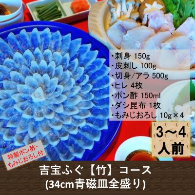 吉宝ふぐ【竹】コース(34cm青磁皿全盛り・3~4人前)