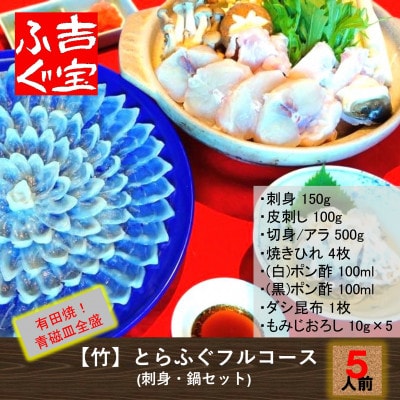 【竹】とらふぐフルコース『焼きひれ/特製ポン酢/もみじおろし付き』