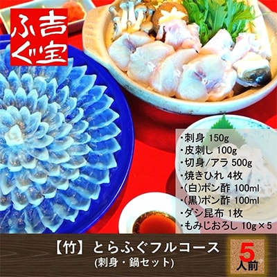 【竹】とらふぐフルコース『焼きひれ/特製ポン酢/もみじおろし付き』