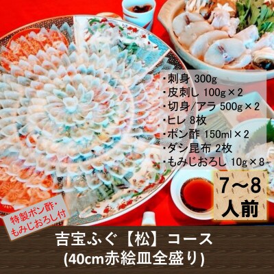 吉宝ふぐ【松】コース(40cm赤絵皿全盛り・7~8人前)