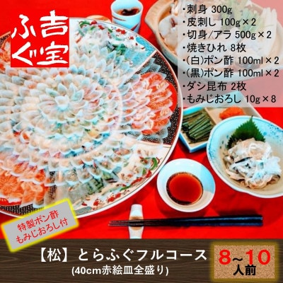 【松】とらふぐフルコース『焼きひれ/特製ポン酢/もみじおろし付き』