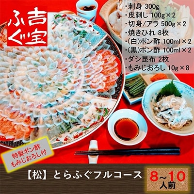 【松】とらふぐフルコース『焼きひれ/特製ポン酢/もみじおろし付き』
