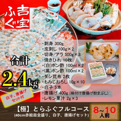 【極】とらふぐフルコース『白子/唐揚げセット/焼きひれ/特製ポン酢/もみじおろし付き』