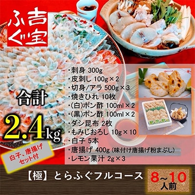 【極】とらふぐフルコース『白子/唐揚げセット/焼きひれ/特製ポン酢/もみじおろし付き』