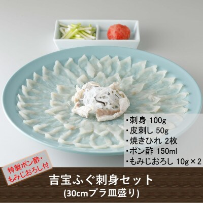 吉宝ふぐ刺身セット 焼きひれ 特製ゆずポン酢 もみじおろし付き お礼品詳細 ふるさと納税なら さとふる