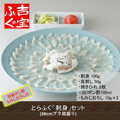 【2025年9月下旬発送】とらふぐ「刺身」セット『焼きひれ/特製ポン酢/もみじおろし付き』