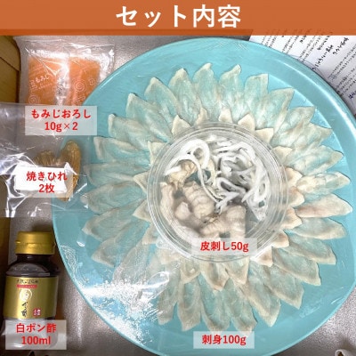 【2025年9月下旬発送】とらふぐ「刺身」セット『焼きひれ/特製ポン酢/もみじおろし付き』