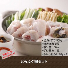 とらふぐ「鍋」セット『焼きひれ/特製ゆずポン酢/もみじおろし付き』 | ふるさと納税のお礼品