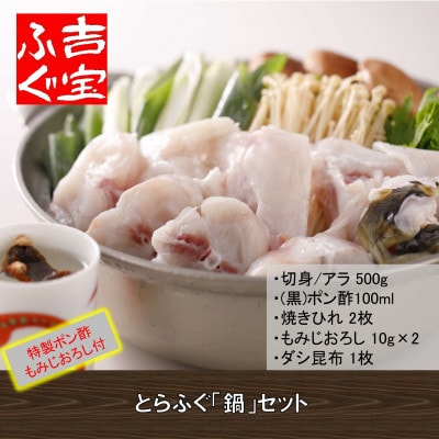 とらふぐ「鍋」セット『/焼きひれ/特製ポン酢/もみじおろし付き』