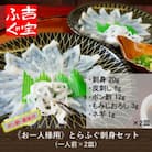 《お一人様用》とらふぐ刺身セット(一人前×2皿)『ポン酢/薬味付き』