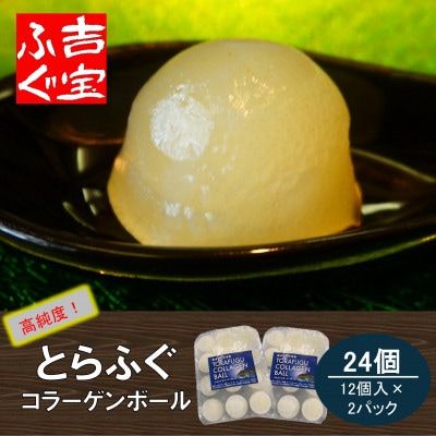 とらふぐコラーゲンボール(12個入)×2パック