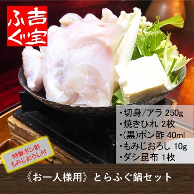 《お一人様用》とらふぐ鍋セット 『焼きひれ/昆布/特製ポン酢/もみじおろし付き』