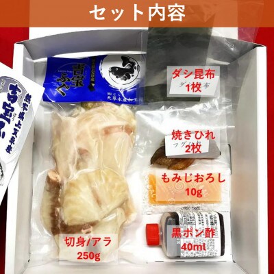 《お一人様用》とらふぐ鍋セット 『焼きひれ/昆布/特製ポン酢/もみじおろし付き』