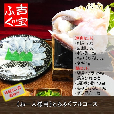 《お一人様用》とらふぐフルコース(刺身・鍋セット) 『焼きひれ/昆布/特製ポン酢/もみじおろし付き』
