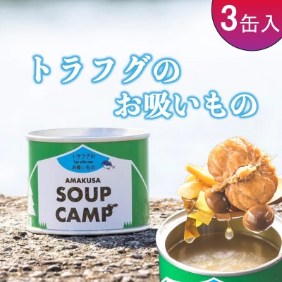トラフグのお吸いもの(缶詰3缶入)《AMAKUSA SOUP CAMP》
