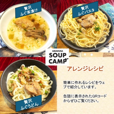 トラフグのお吸いもの(缶詰3缶入)《AMAKUSA SOUP CAMP》