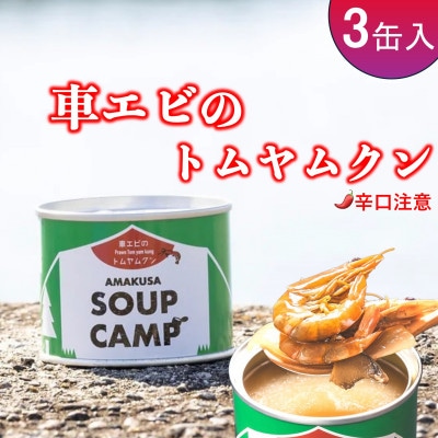 車エビのトムヤムクン(缶詰3缶入)《AMAKUSA SOUP CAMP》
