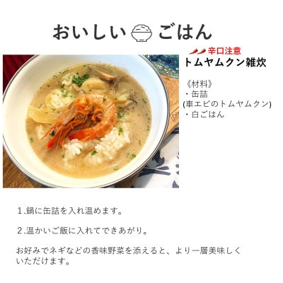 車エビのトムヤムクン(缶詰3缶入)《AMAKUSA SOUP CAMP》