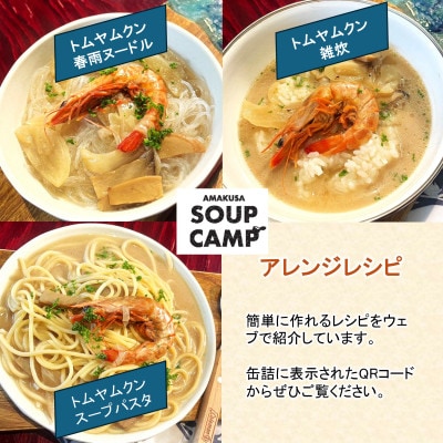 車エビのトムヤムクン(缶詰3缶入)《AMAKUSA SOUP CAMP》