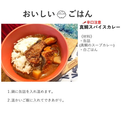 真鯛のスープカレー(缶詰3缶入)《AMAKUSA SOUP CAMP》