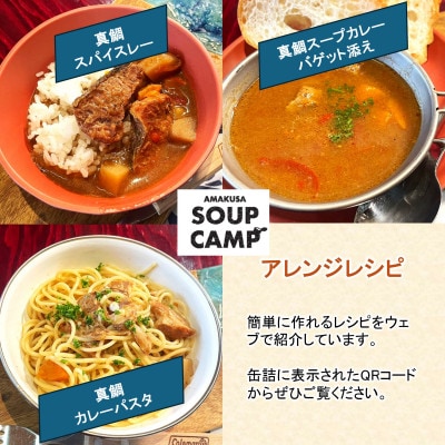 真鯛のスープカレー(缶詰3缶入)《AMAKUSA SOUP CAMP》